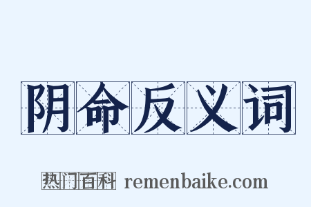 阴命反义词是什么意思的图片
